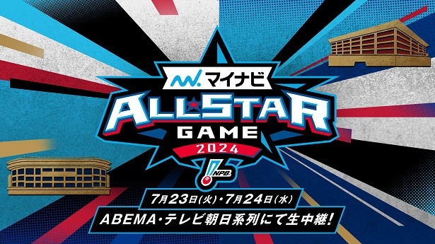 無料生中継が決定した「マイナビオールスターゲーム2024」