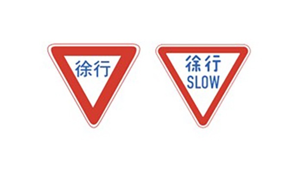 徐行標識
