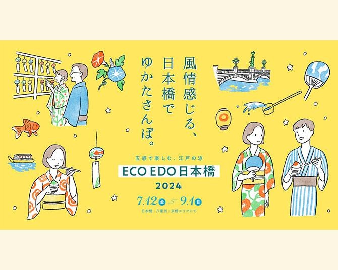 この夏は日本橋で浴衣さんぽ！かき氷、江⼾風鈴、打ち水、粋な江戸の涼を感じる「ECO EDO 日本橋 2024」
