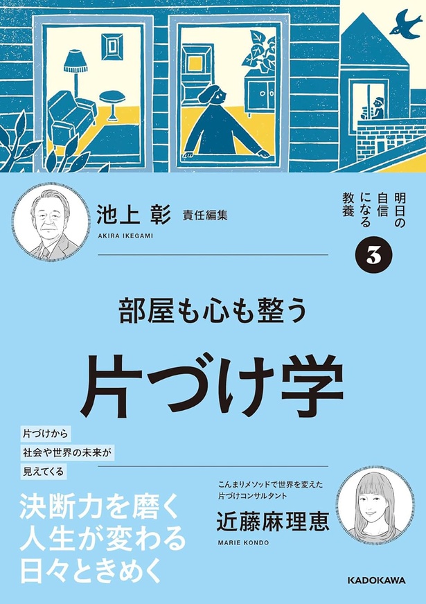 『明日の自信になる教養(3)　池上 彰責任編集　部屋も心も整う片づけ学』