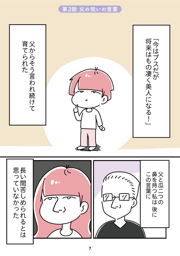 「14歳で整形した私」7