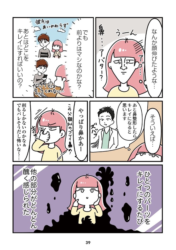 「14歳で整形した私」39