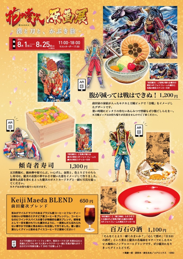 後期限定メニューは、秀吉と慶次の名場面をモチーフにしたカルピス風味のノンアルコールドリンク「百万石の酒」