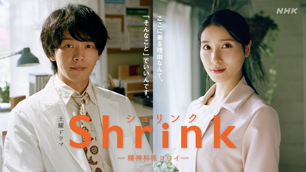 中村倫也と土屋太鳳が出演する「Shrink―精神科医ヨワイ―」のキービジュアル