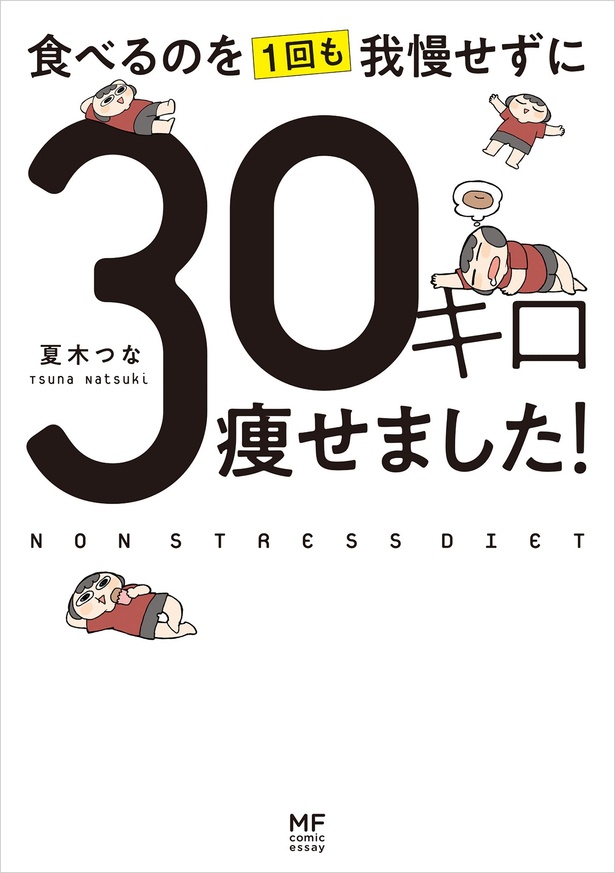 『食べるのを1回も我慢せずに30キロ痩せました！』