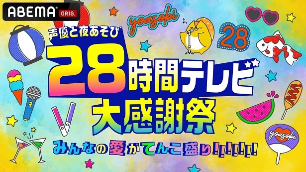 「声優と夜あそび28時間テレビ 大感謝祭 みんなの愛がてんこ盛り!!!!!!!」