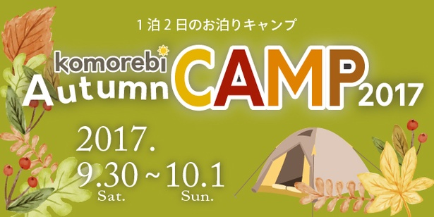 大好評だったイバライドキャンプをこの秋にも開催