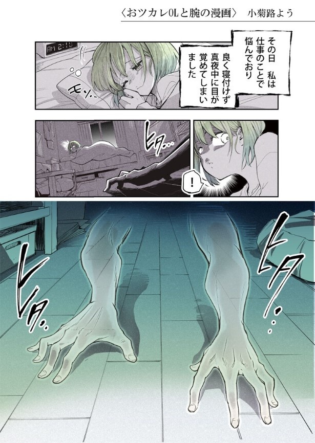 おツカレOLと腕の漫画_P01