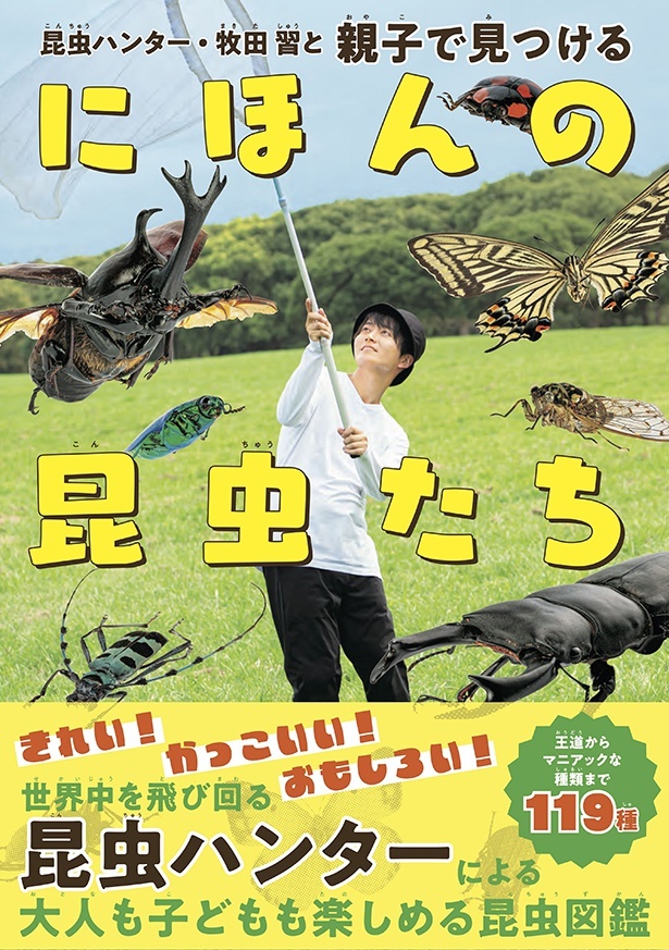 昆虫ハンター・牧田習と 親子で見つけるにほんの昆虫たち