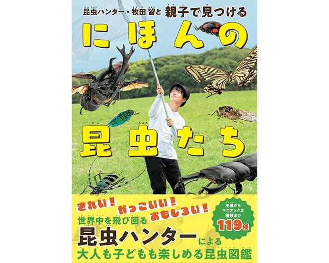 昆虫ハンター・牧田習の「子どもも大人も楽しめる昆虫本」が登場、イチオシ昆虫119種を解説