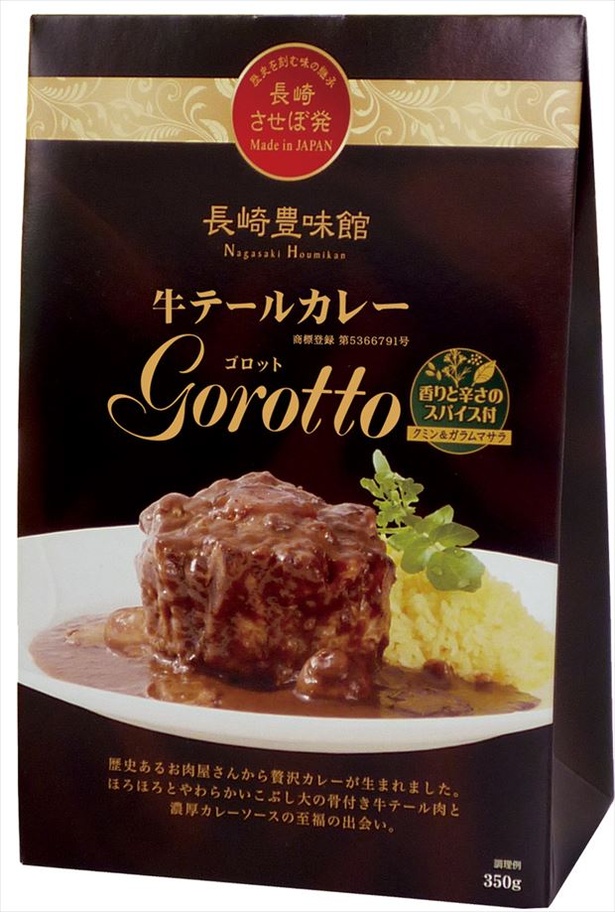 「長崎豊味館 牛テールカレーゴロット」は牛テール肉がゴロゴロ入ったセレブ味