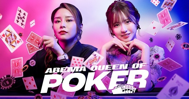 【写真】ポーカーの新トーナメント「ABEMA Queen Of Poker」