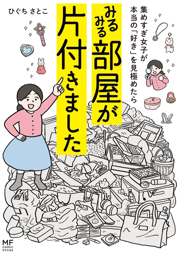 『集めすぎ女子が本当の「好き」を見極めたら みるみる部屋が片付きました』