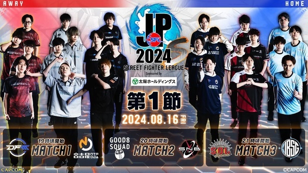 2024年8月16日に開幕した「ストリートファイター」の公式チームリーグ戦「ストリートファイターリーグ： Pro-JP 2024」