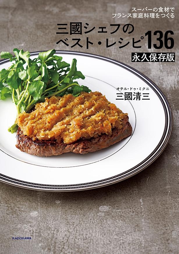 『スーパーの食材でフランス家庭料理をつくる 三國シェフのベスト・レシピ136 永久保存版』