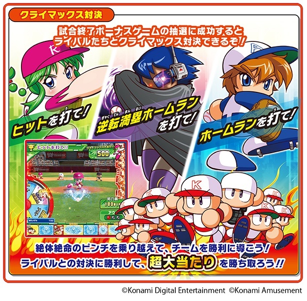 試合終了ボーナスゲームの抽選に成功するとライバルたちとクライマックス対決ができる