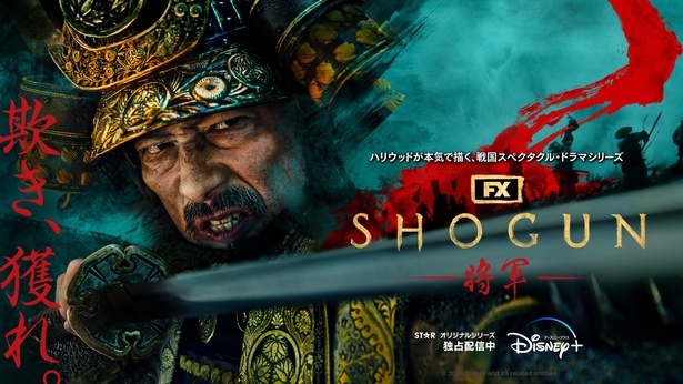 「SHOGUN 将軍」