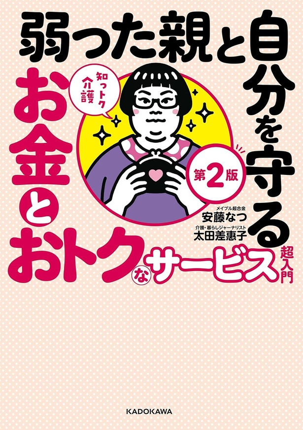 『知っトク介護 弱った親と自分を守るお金とおトクなサービス超入門 第2版』