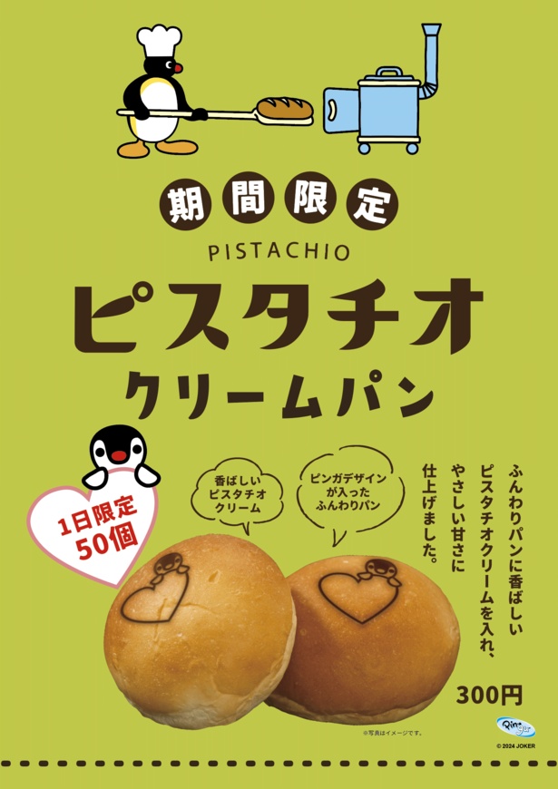 高坂SA(下り)・蓮田SA(下り)限定！ピスタチオクリームパン