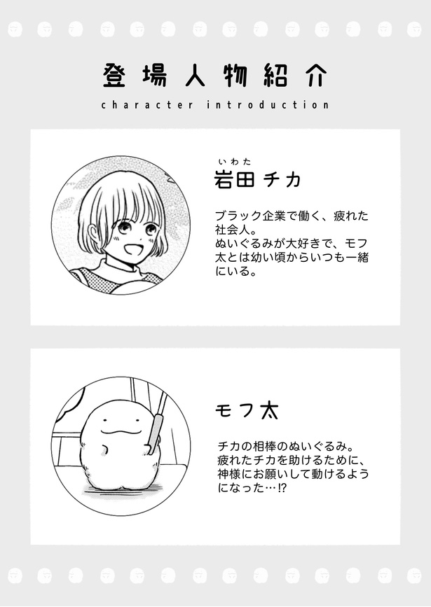「モフ太〜人生に疲れた会社員がモフモフのぬいぐるみに救われる話〜」登場人物紹介