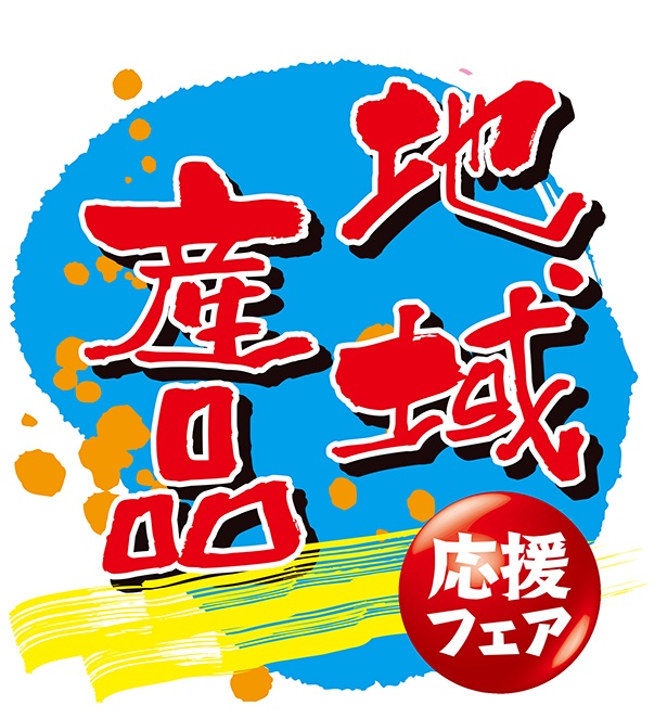 画像12 15 高速道路で郷土料理を応援 地域産品応援フェア 実施中 ウォーカープラス