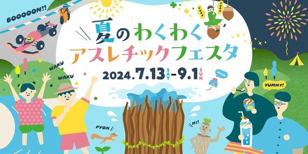 「モビリティリゾートもてぎ」では、家族みんなで楽しめる「夏のわくわくアスレチックフェスタ」を開催中！