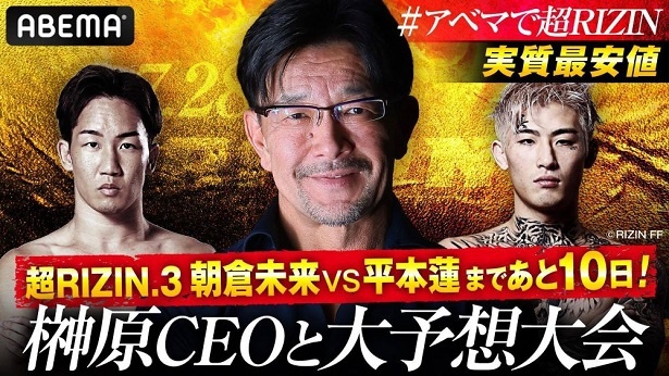 独占無料放送される「朝倉VS平本まであと10日！実質最安値のABEMAが榊原CEOと大予想大会！」