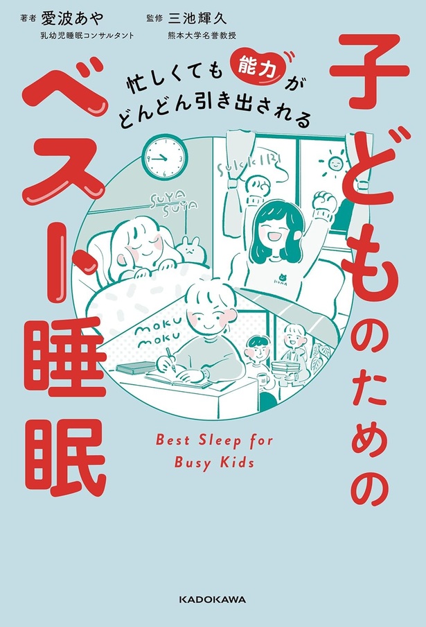 『忙しくても能力がどんどん引き出される 子どものためのベスト睡眠』