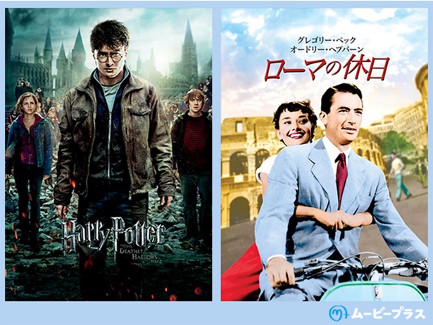 「Harry Potter」「ローマの休日」