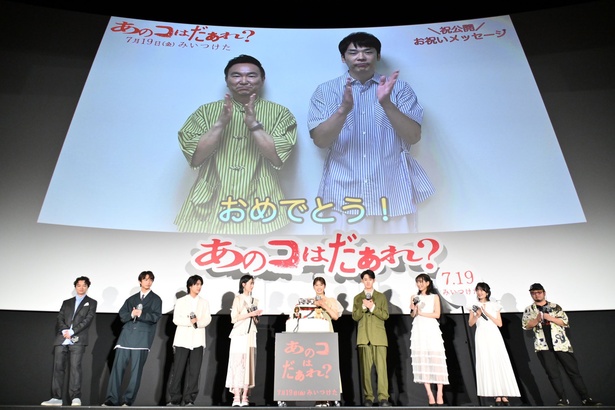  映画「あのコはだぁれ？」公開前夜祭イベントが開催