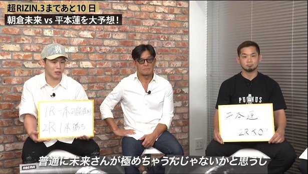 「朝倉VS平本まであと10日！実質最安値のABEMAが榊原CEOと大予想大会！」より