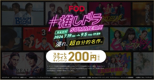 FODが「#推しドラ SUMMER!! 浸れ、超自分的名作。」を開催