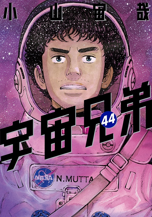 2024年7月23日発売「宇宙兄弟」44巻