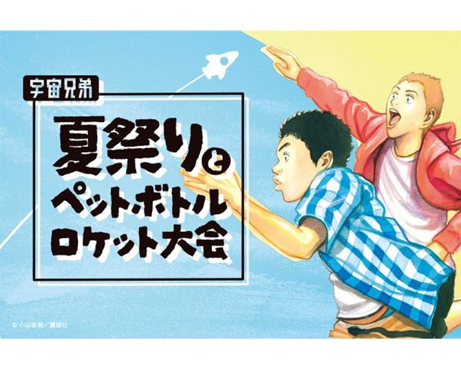 「宇宙兄弟」夏祭りとペットボトルロケット大会が、東京と埼玉で開催！アソビュー！会員＆小山宙哉ファンクラブ会員向けに先行販売中