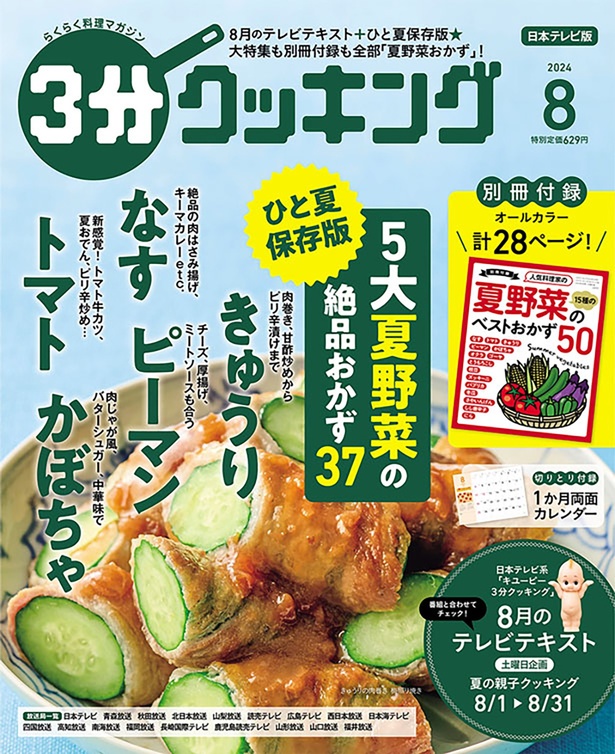 『３分クッキング 2024年8月号』