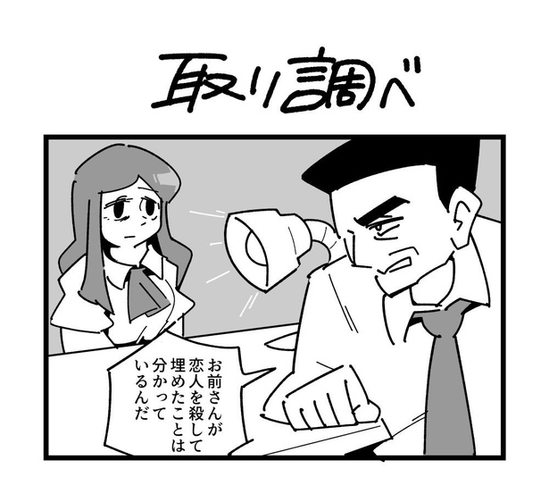 4コマ「取り調べ」(1)