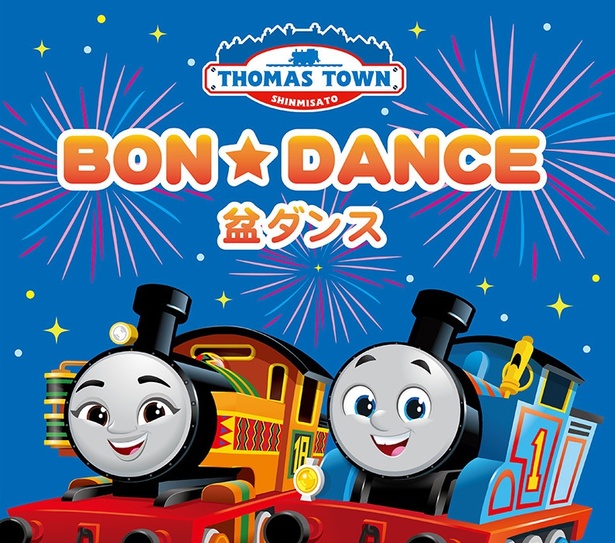 みんなで踊れちゃう「BON★DANCE」が帰ってくる！