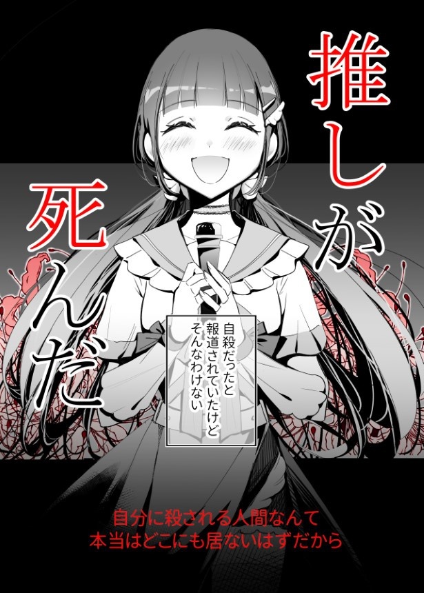 推しが死んだ_P01
