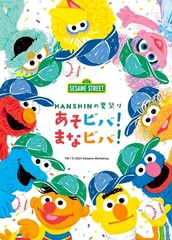 「HANSHINの夏祭り あそビバ！まなビバ！」セサミストリートと再びコラボ！