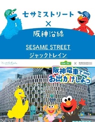 セサミストリート × 阪神沿線「SESAME STREET ジャックトレイン」