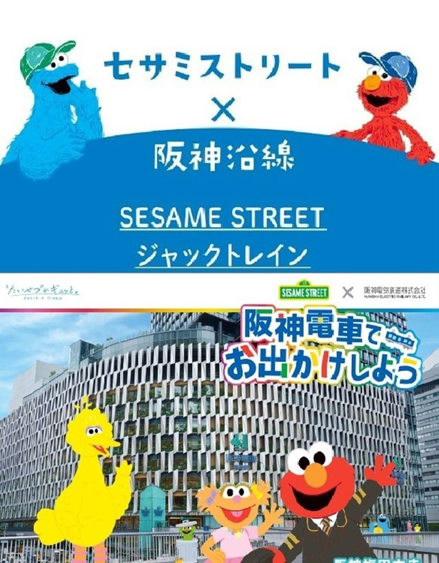 セサミストリート × 阪神沿線「SESAME STREET ジャックトレイン」