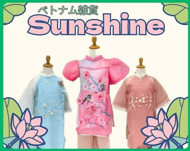 「ベトナム雑貨：Sunshine」 LIMITED SHOP ベトナム民族衣装アオザイを親子で体験！