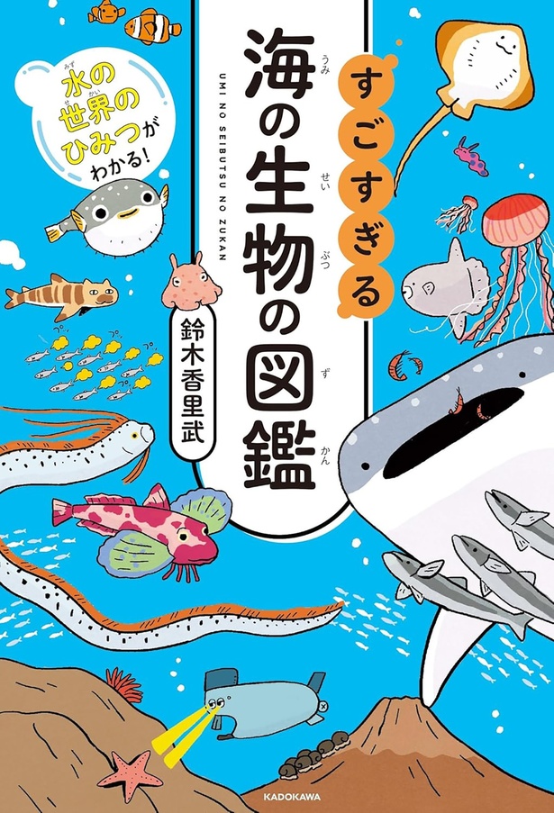 『水の世界のひみつがわかる！ すごすぎる海の生物の図鑑』