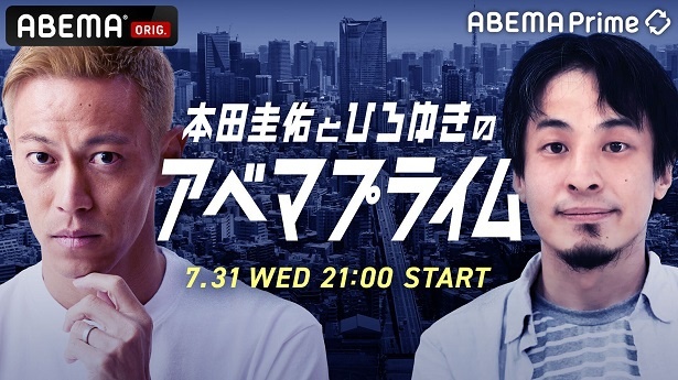 生放送が決定した平日夜帯のニュース番組「ABEMA Prime」の特別番組「本田圭佑とひろゆきのアベマプライム」