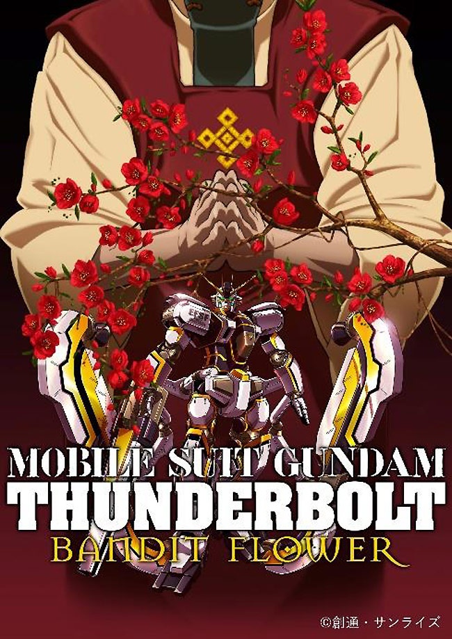 『機動戦士ガンダム サンダーボルト BANDIT FLOWER』は11月18日(土)公開