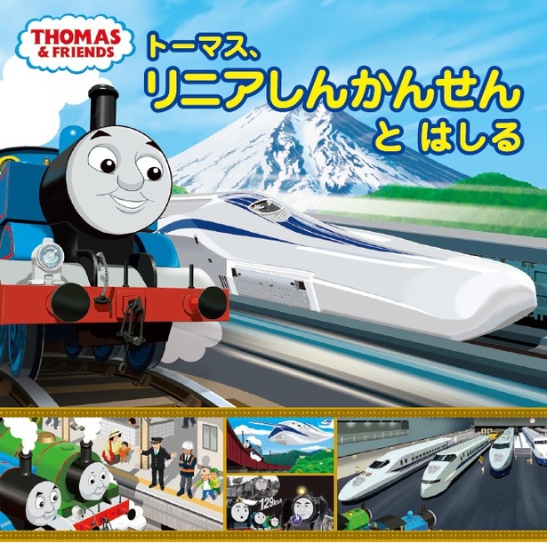 絵本「トーマス、リニアしんかんせんと はしる」(ポプラ社)