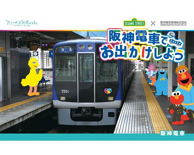 セサミストリートの仲間たちが阪神電車のポスター枠をジャック！ 1編成だけなので出合えたら超ラッキー！
