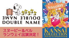「関西コレクション 2024A/W」のDOUBLE NAMEステージにスヌーピーとベルが出演