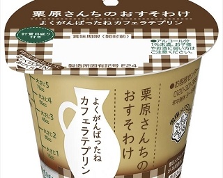 大人の“ほろ苦”カフェラテプリンで、ちょっと一息