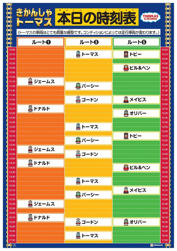 時刻表は2種類あり、日によって走行する模型が少し変わる